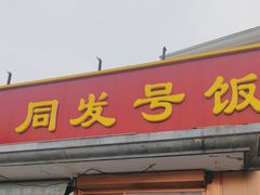 -同发号饭庄(复兴路店)
