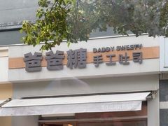 -爸爸糖吐司面包(南京奥体店)