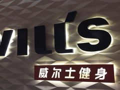 -威尔仕健身(新天地店)