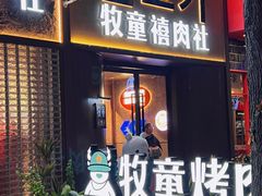 -牧童禧肉社·韩国炭火烤肉店(中粮祥云小镇店)