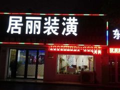 -居丽装饰空间设计(奉贤店整合到徐汇总部)