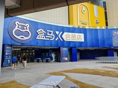 -盒马X会员店(王府井奥莱UP TOWN店)