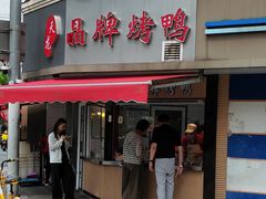 -晶牌烤鸭(延吉东路557弄小区店)