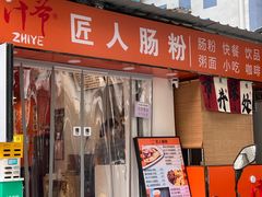 -汁爷匠人肠粉新秀北店(古玩城店)