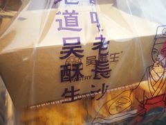 -吴酥生宫廷酥饼(南门口店)