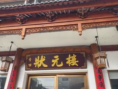 -状元楼(金溪路店)