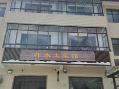 -柞水土菜馆(营盘镇朱家湾店)