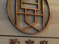 -酌宴府The China Club·广州万富希尔顿酒店(云城东路店)