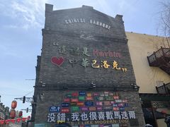 -中华巴洛克风情街