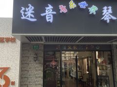 -迷音音乐国际艺术中心(三林店)