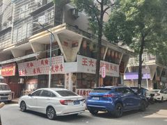 -王大乔泡椒米线·小火锅(星城天地店)