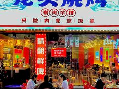 门面-龙头烤羊排•烤全羊•精酿扎啤(厦滘店)
