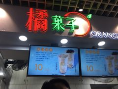 门面-橘菓子·果茶专家(直通车店)