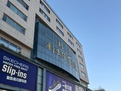 -北京利生体育商厦