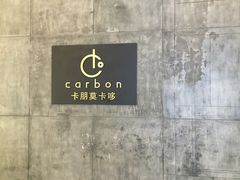门面-Carbon莫卡哆·意大利复古集市餐厅(杭州大厦店)