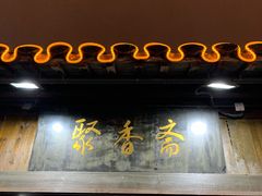 门面-聚香斋(东关街店)