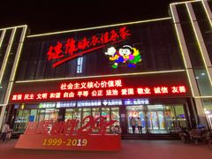 门面-佳乐家(新华店)