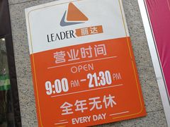 -丽达购物中心(崂山店)