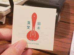 -铃木食堂(帽儿胡同店)