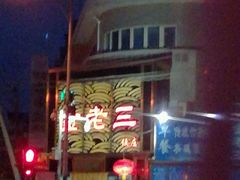 -金家老三饭庄(常营店)
