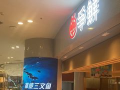 -争鲜回转寿司(朝北大悦城店)