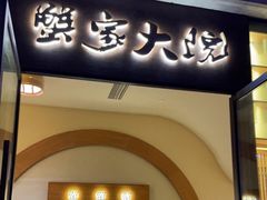 门面-蟹家大院 · 独揽江景(滨江店)