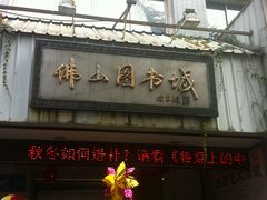 门面-佛山市图书馆(祖庙路分馆)