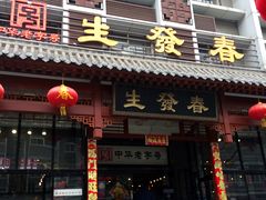 -春发生饭店·非遗(南院门店)