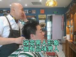 -贝勒爷专业男发