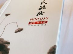 -民福居烤鸭店(石榴庄店)