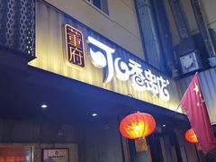 -可口香·非遗老号烧烤(南岗直营店)