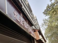 门面-尤素福东举院饺子馆