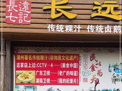 -长远七记