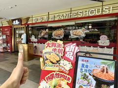 -三禾寿司(君尚店)