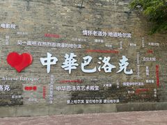 -中华巴洛克风情街