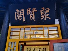 门面-天仁聚驴肉香(北石槽店)