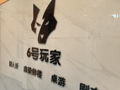 -6号玩家桌游吧(汉街店)