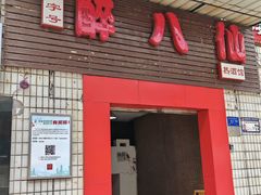 -醉八仙热酒馆(渝中店)