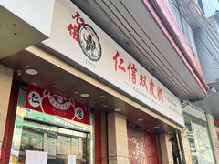-仁信双皮奶(东川路店)