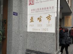门面-盘飧市(春熙路店)