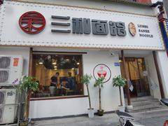 门面-刘氏三和面馆