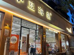 -小豆海棠(人民南路店)