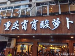 -肖肖酸萝卜鱼火锅(总店)