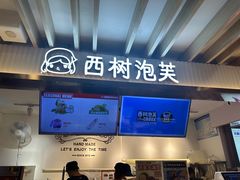 -西树泡芙(湖滨银泰in77B区店)