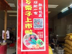 门面-阿男野栗王(金门路店)