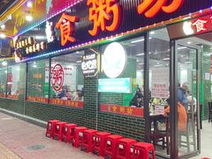 -南记食粥坊·宵夜大排档(莲花店)