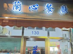 门面-蘭心餐厅(进贤路店)