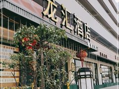 -龙汇酒家(沪闵路店)
