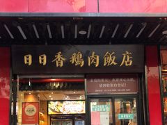 门面-日日香卤鹅饭店·澄海狮头鹅(澄海店)