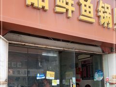 门面-一品鲜鱼锅贴(人民一路店)